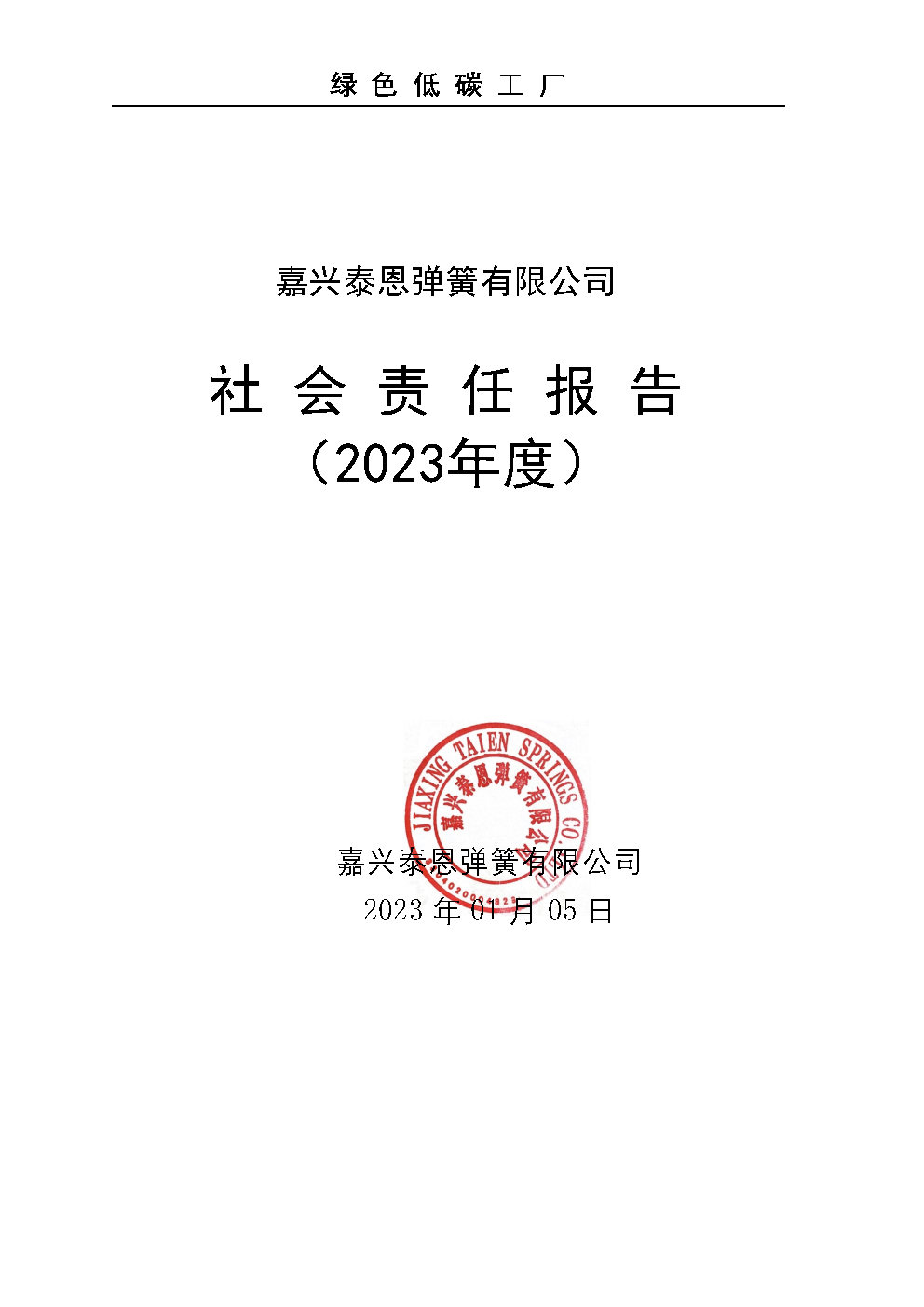 泰恩-社會責任