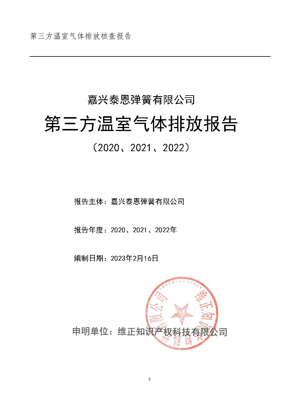 碳核查報告-泰恩彈簧