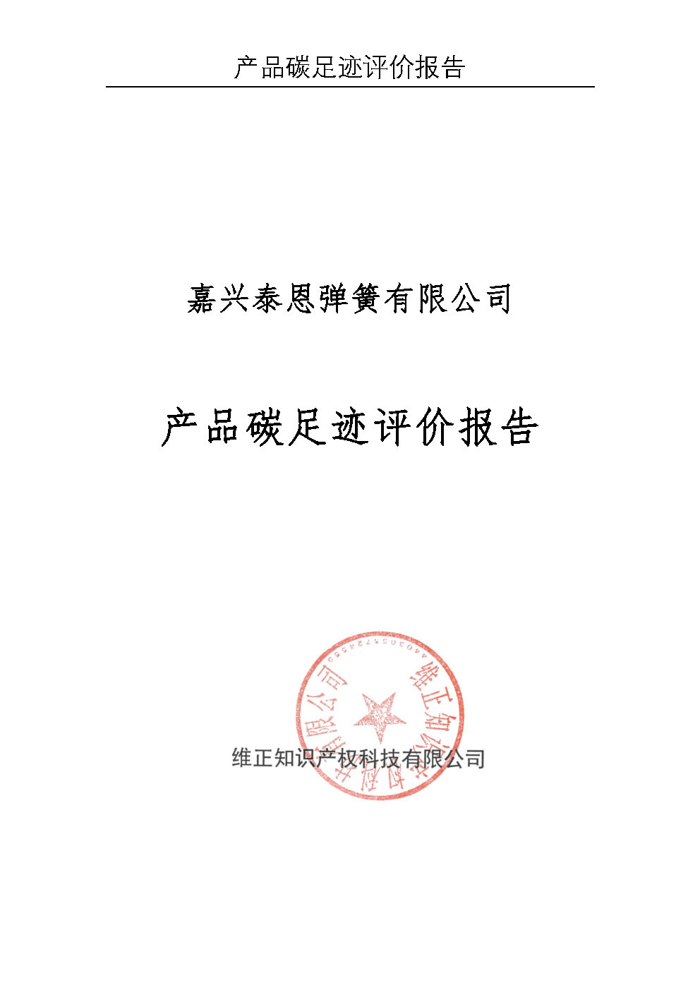 碳足跡報告-泰恩