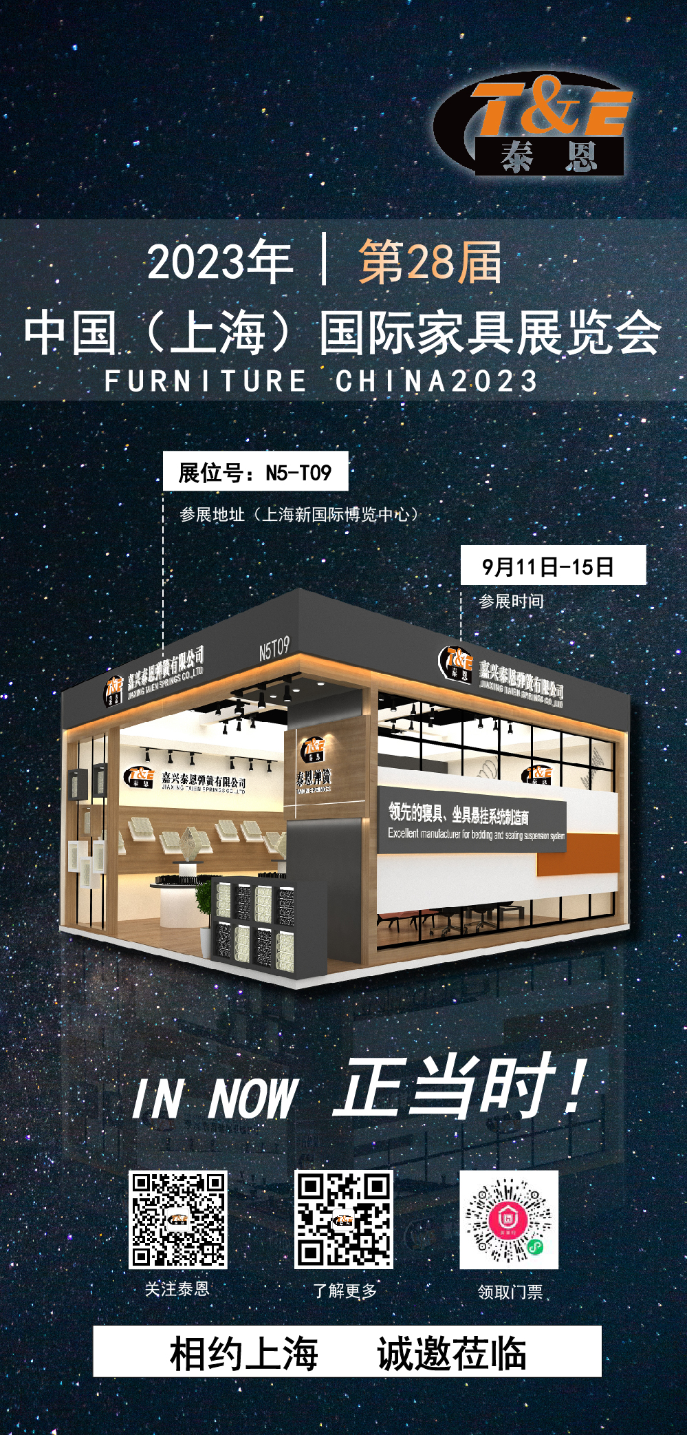 中國(上海)國際家具展覽會邀請函(FMC Premium2023）